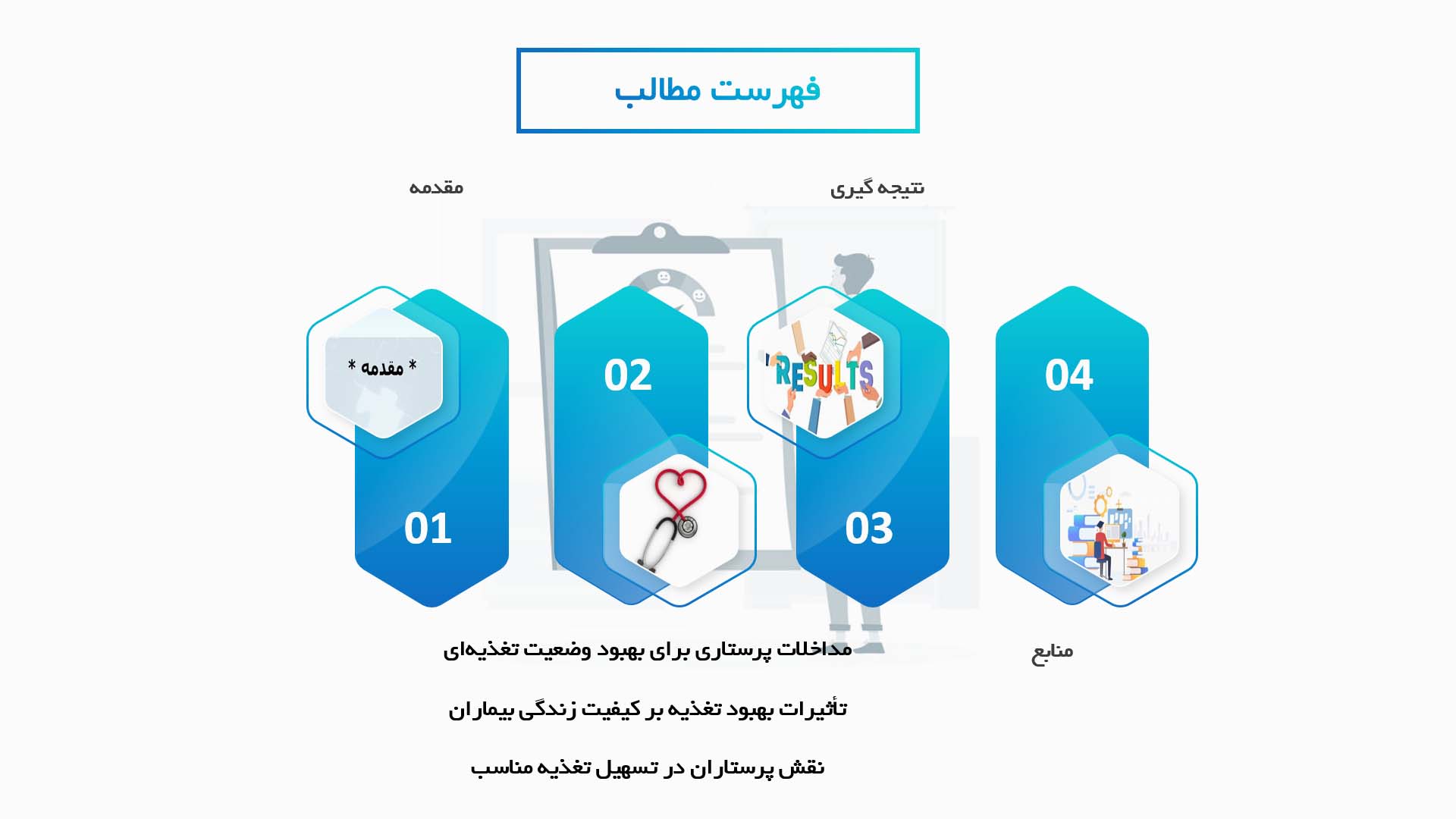 پاورپوینت تحلیل تأثیرات پرستاری بر بهبود تغذیه بیماران آنکولوژی در دوران شیمی‌درمانی